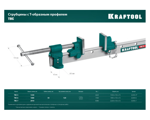 Струбцина с Т-образным профилем KRAFTOOL TBC/5 1400/55 мм 32303-5