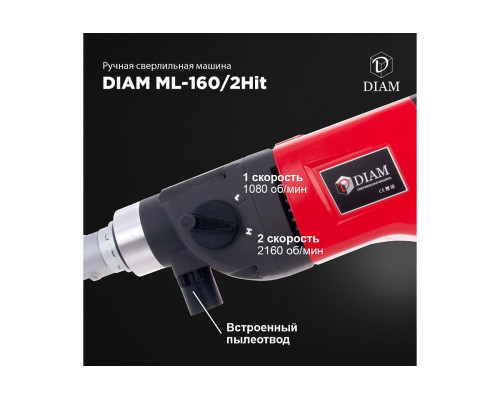 Сверлильная машина с микроударом Diam ML-160/2НIT LC 620088 Сверлильная машина с микроударом Diam ML-160/2НIT LC 620088