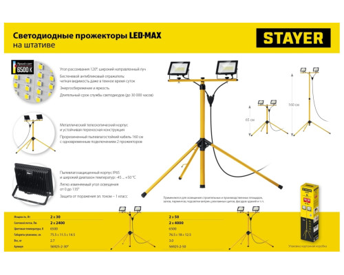 Светодиодные прожекторы на штативе STAYER Led-max 2x50 Вт 56925-2-50 Светодиодные прожекторы на штативе STAYER Led-max 2x50 Вт 56925-2-50
