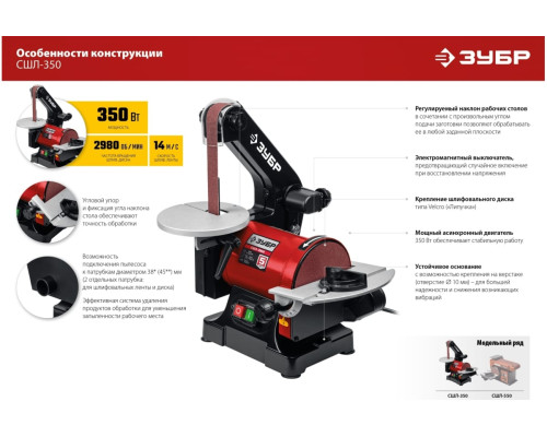 Тарельчато-ленточный шлифовальный станок ЗУБР 350 вт СШЛ-350