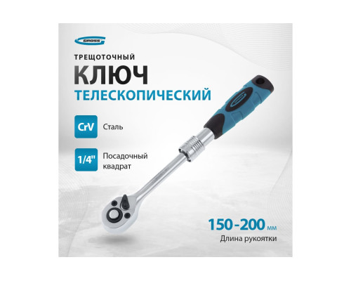 Телескопический трещоточный ключ 1/4" GROSS 14074