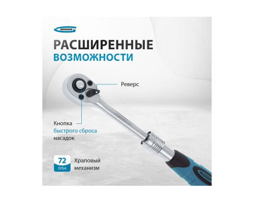 Телескопический трещоточный ключ 1/4" GROSS 14074
