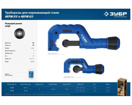 Труборез для нержавеющей стали ЗУБР Нерж-32 4-32 мм, на подшипниках 23832