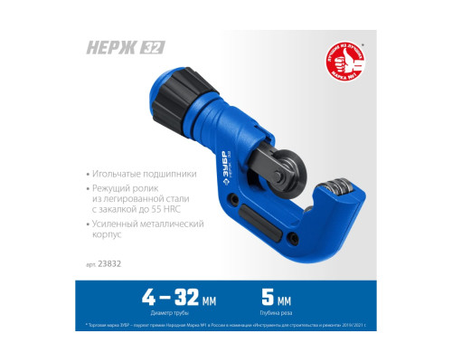 Труборез для нержавеющей стали ЗУБР Нерж-32 4-32 мм, на подшипниках 23832