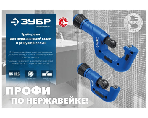 Труборез для нержавеющей стали ЗУБР Нерж-32 4-32 мм, на подшипниках 23832