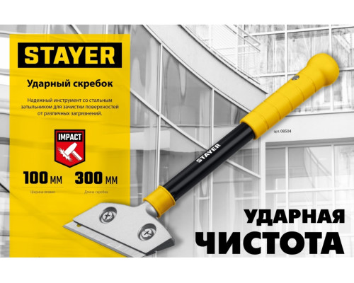 Ударный скребок STAYER 100 мм 08504