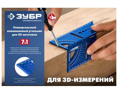 Универсальный алюминиевый угольник для 3D заготовок ЗУБР 7-в-1 34399