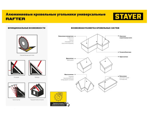Универсальный кровельный угольник STAYER Rafter 5-в-1 305 мм 34306-30