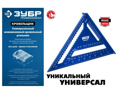 Универсальный кровельный угольник ЗУБР Кровельщик 300 мм, 5-в-1 34391-30