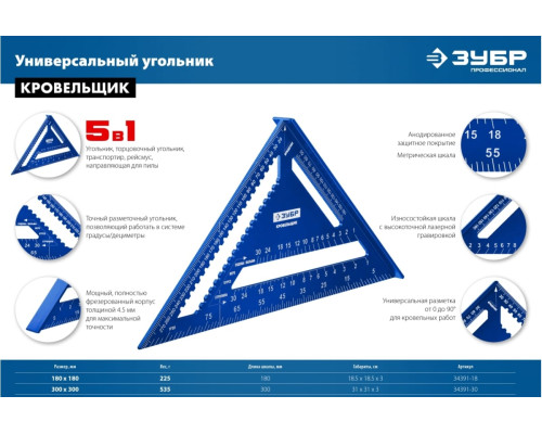 Универсальный кровельный угольник ЗУБР Кровельщик 300 мм, 5-в-1 34391-30
