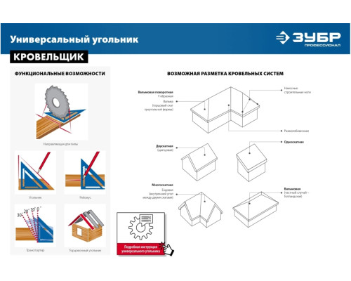 Универсальный кровельный угольник ЗУБР Кровельщик 300 мм, 5-в-1 34391-30