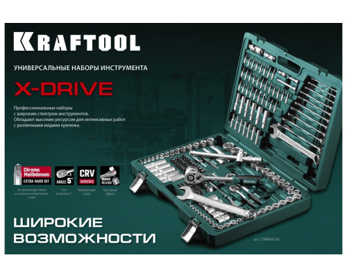 Универсальный набор инструмента KRAFTOOL X drive 216 предм. (1/2"+3/8"+1/4") 27888-H216