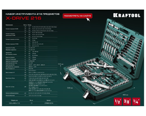 Универсальный набор инструмента KRAFTOOL X drive 216 предм. (1/2"+3/8"+1/4") 27888-H216