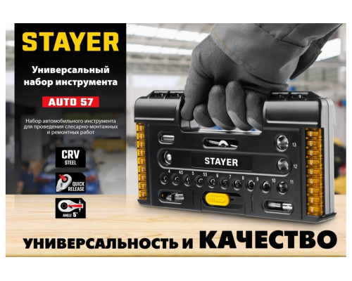 Универсальный набор инструмента STAYER Auto 57 57 предметов 27760-H57