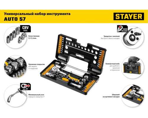 Универсальный набор инструмента STAYER Auto 57 57 предметов 27760-H57