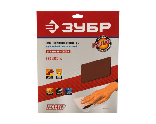 Универсальный шлифовальный лист Зубр на бумажной основе водостойкий Р2000 230x280 мм 5 шт. 35520-2000