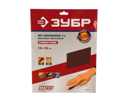 Универсальный шлифовальный лист Зубр на бумажной основе водостойкий Р320 230x280 мм 5 шт. 35520-320