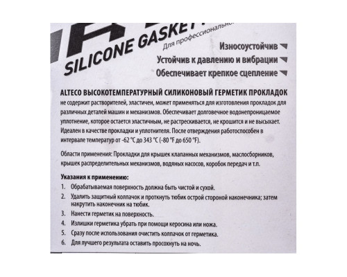 Высокотемпературный силиконовый герметик прокладок ALTECO КРАСНЫЙ 85гр 87407G00