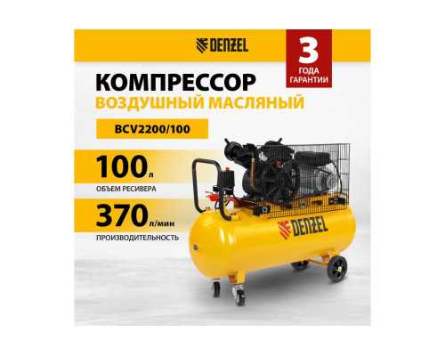 Воздушный компрессор с ременным приводом DENZEL BCV2200/100 2.2 кВт, 100 литров, 370 л/мин 58110