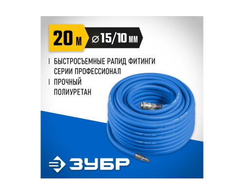 Воздушный шланг ЗУБР с фитингами рапид 20 м, 10x15 мм, 20 бар 6481-20 Воздушный шланг ЗУБР с фитингами рапид 20 м, 10x15 мм, 20 бар 6481-20