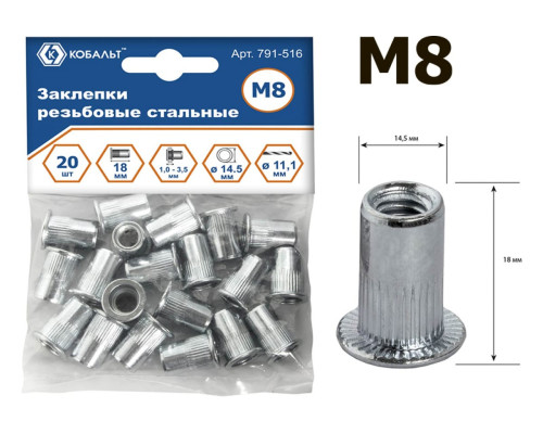 Заклепки резьбовые стальные (20 шт; M8х18.5 мм) КОБАЛЬТ 791-516