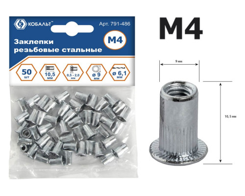 Заклепки резьбовые стальные (50 шт; M4х10.5 мм) КОБАЛЬТ 791-486