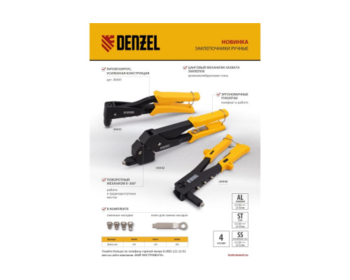 Заклепочник Denzel ручной, 285 мм, поворотный, 0-360, заклепки 2,4-3,2-4,0-4,8 мм 40442