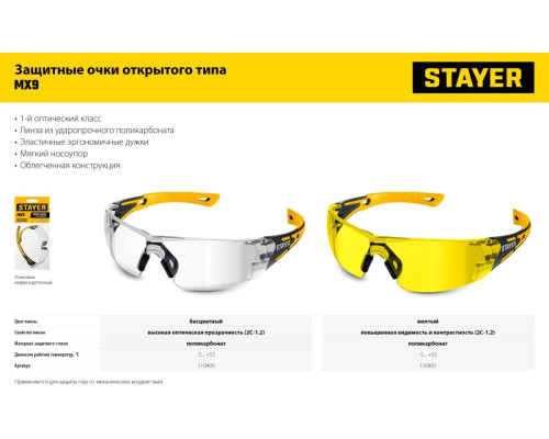 Защитные очки STAYER Mx-9 прозрачные, двухкомпонентные дужки, открытого типа 110490 Защитные очки STAYER Mx-9 прозрачные, двухкомпонентные дужки, открытого типа 110490