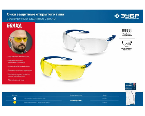 Защитные очки ЗУБР Болид прозрачные 110485
