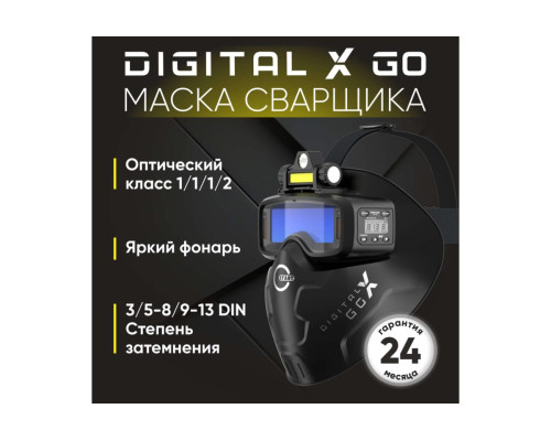 Маска сварщика Digital X GO Start 51ST03X Маска сварщика Digital X GO Start 51ST03X