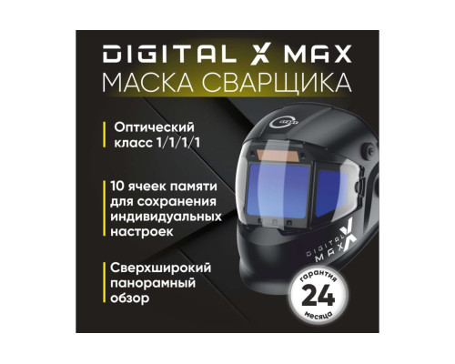 Маска сварщика хамелеон DIGITAL X MAX Start 51ST01X