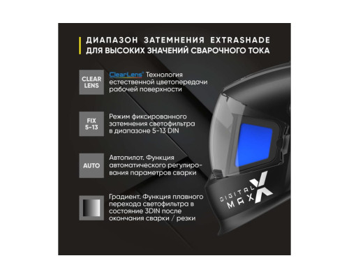 Маска сварщика хамелеон DIGITAL X MAX Start 51ST01X Маска сварщика хамелеон DIGITAL X MAX Start 51ST01X