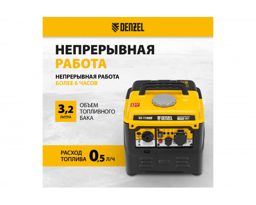 Генератор инверторный Denzel GS-1100iF, 1,1 кВт, 230 В, ручной старт 94706