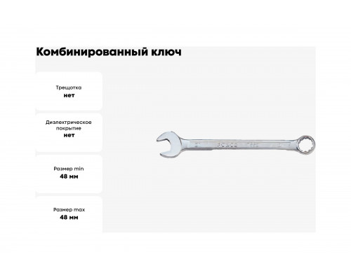 Комбинированный ключ 48мм FORCE 75548