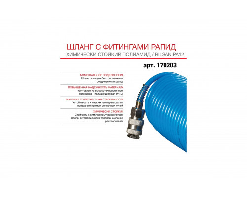 Шланг спиральный с фитингами рапид (20 м; 6x8 мм) FUBAG 170203
