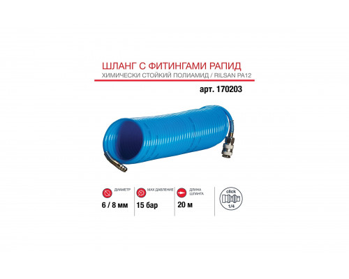 Шланг спиральный с фитингами рапид (20 м; 6x8 мм) FUBAG 170203