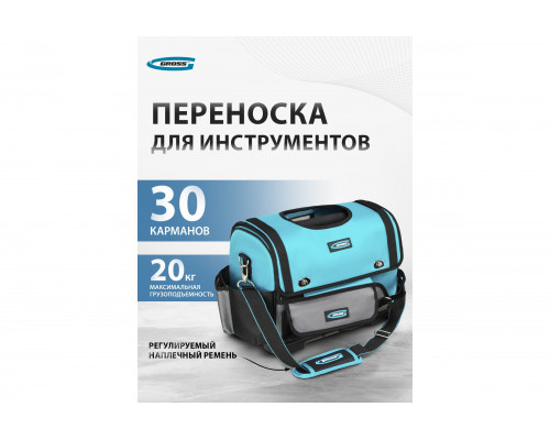 Переноска для инструмента GROSS 400x225x300 мм, пластиковое дно, наплечный ремень 90274