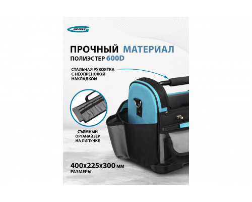 Переноска для инструмента GROSS 400x225x300 мм, пластиковое дно, наплечный ремень 90274