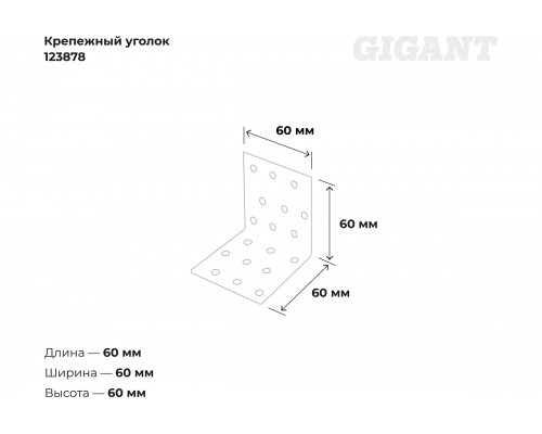 Крепежный уголок Gigant равносторонний 60x60x60х1.8 мм цинк 123878