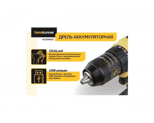 Дрель Hanskonner акк б/щ, 18В, 1BatterySystem, 65Нм, 1х4Ач, 13мм, кейс HCD1865SC