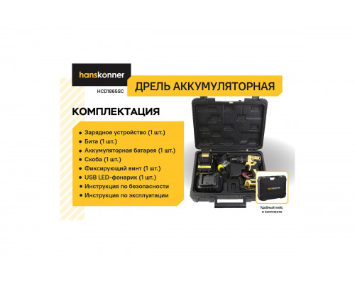 Дрель Hanskonner акк б/щ, 18В, 1BatterySystem, 65Нм, 1х4Ач, 13мм, кейс HCD1865SC