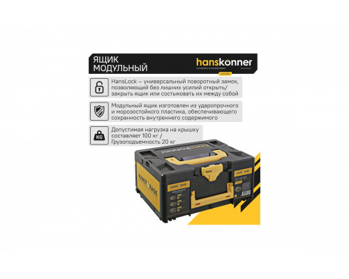 Модульный ящик для инструментов Hanskonner размер L, единая система хранения HANSTORAGE, 395.5x295.5x185 мм HS185P