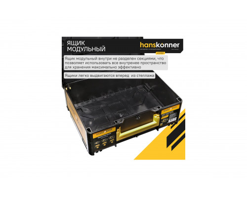 Модульный ящик для инструментов Hanskonner размер L, единая система хранения HANSTORAGE, 395.5x295.5x185 мм HS185P