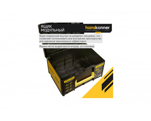 Ящик модульный Hanskonner р-р XL, единая система хранения HANSTORAGE,395.5x295.5x215мм HS215P