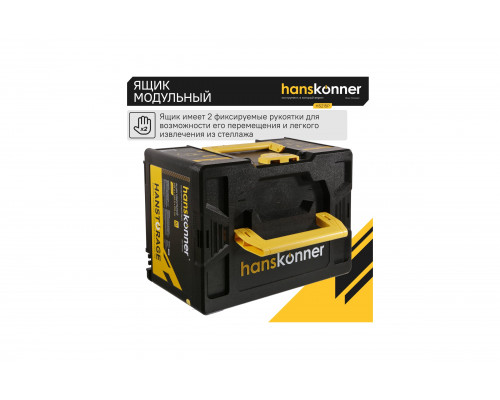 Ящик модульный Hanskonner р-р XL, единая система хранения HANSTORAGE,395.5x295.5x215мм HS215P