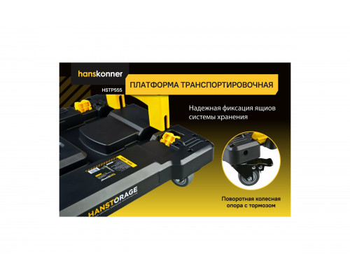 Платформа транспортировочная системы хранения Hanskonner HANSTORAGE , 555x370x120мм HSTP555