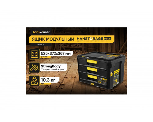 Ящик модульный Hanskonner 3 выдвижных отсека, система хранения HANSTORAGE PLUS, 525x372x367мм HSP3DR