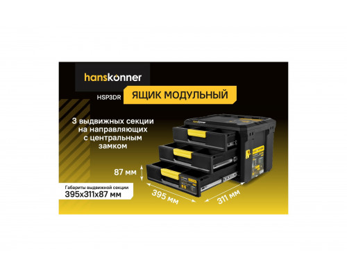 Ящик модульный Hanskonner 3 выдвижных отсека, система хранения HANSTORAGE PLUS, 525x372x367мм HSP3DR