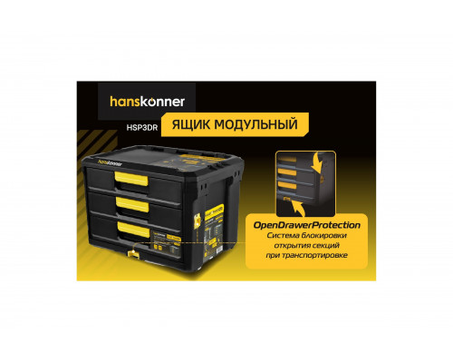Ящик модульный Hanskonner 3 выдвижных отсека, система хранения HANSTORAGE PLUS, 525x372x367мм HSP3DR