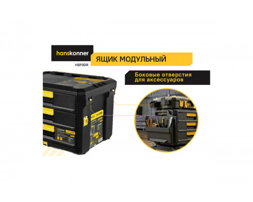 Ящик модульный Hanskonner 3 выдвижных отсека, система хранения HANSTORAGE PLUS, 525x372x367мм HSP3DR